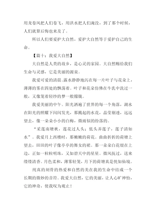 我爱大自然作文400字.docx