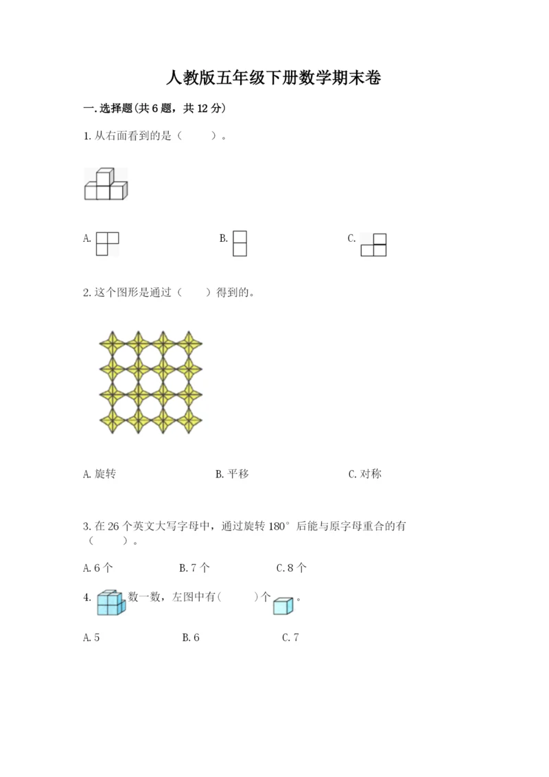 人教版五年级下册数学期末卷附答案（研优卷）.docx
