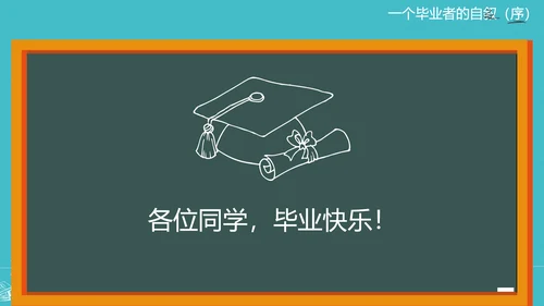 高校大学毕业生感悟PPT模板