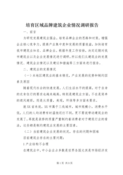 培育区域品牌建筑企业情况调研报告 (2).docx