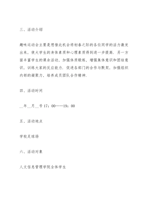 趣味运动会的活动方案10篇.docx