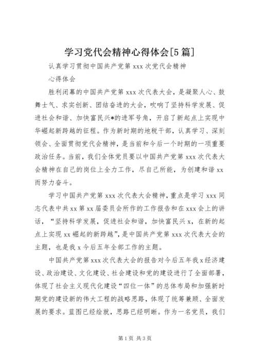 学习党代会精神心得体会[5篇].docx