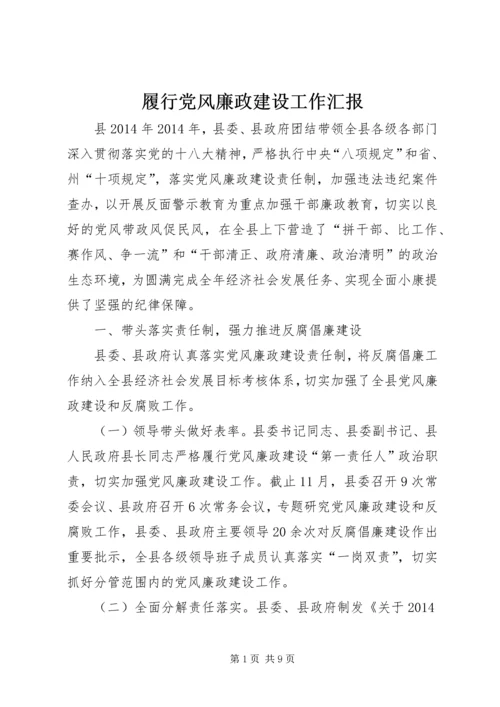 履行党风廉政建设工作汇报.docx