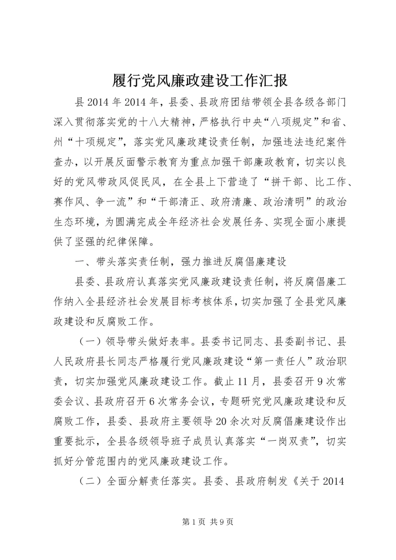 履行党风廉政建设工作汇报.docx