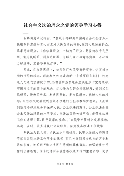 社会主义法治理念之党的领导学习心得 (6).docx