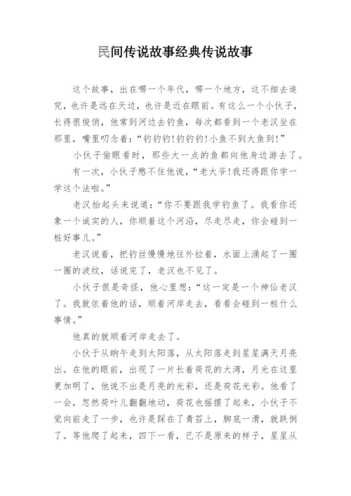 民间传说故事经典传说故事.docx