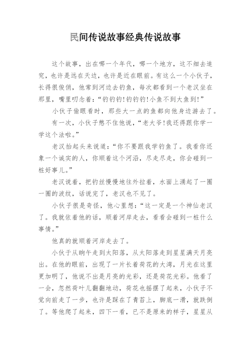 民间传说故事经典传说故事.docx