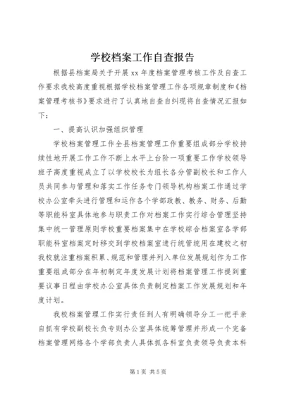 学校档案工作自查报告 (7).docx