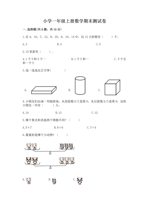 小学一年级上册数学期末测试卷及参考答案（模拟题）.docx