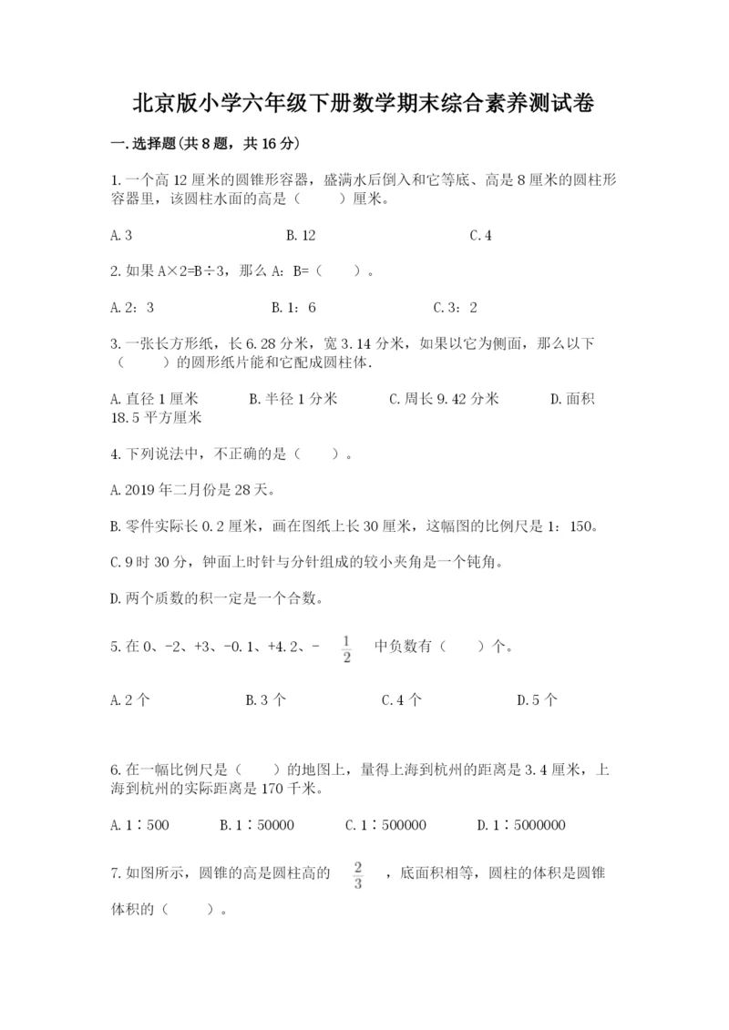 北京版小学六年级下册数学期末综合素养测试卷精品【网校专用】.docx