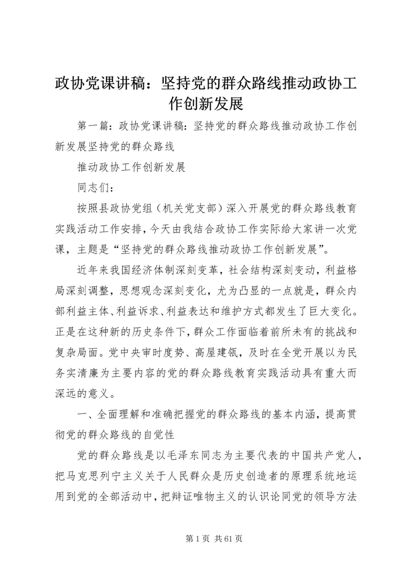 政协党课讲稿：坚持党的群众路线推动政协工作创新发展.docx