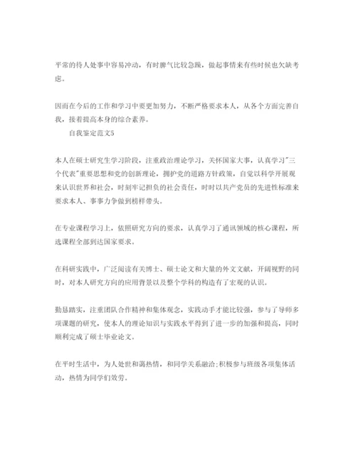 精编研究生毕业登记表自我鉴定参考范文五篇.docx