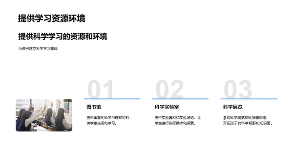 科学启蒙与实践