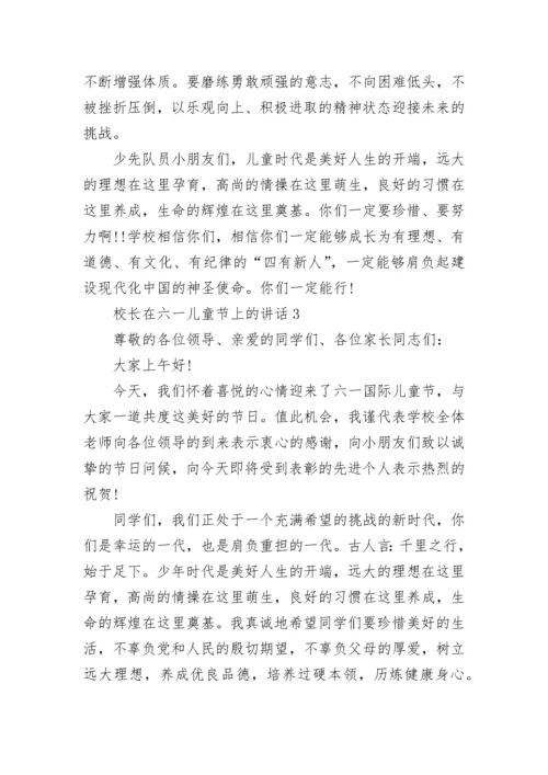 校长在六一儿童节上的讲话5篇.docx