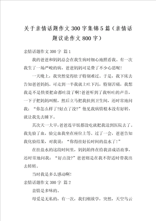 关于亲情话题作文300字集锦5篇亲情话题议论作文800字