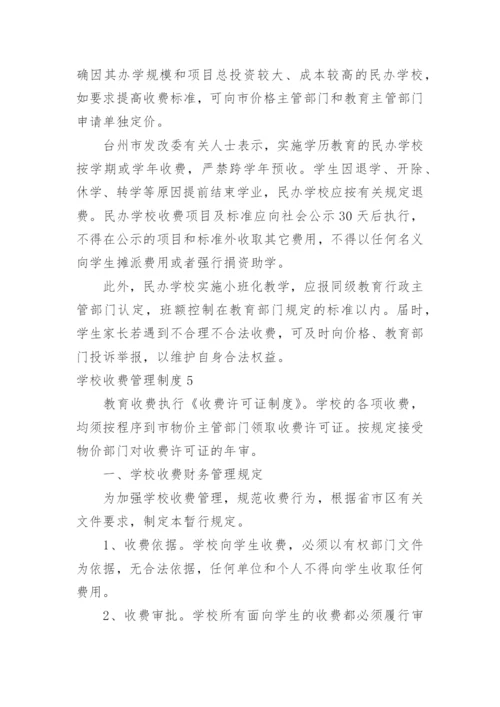 学校收费管理制度.docx