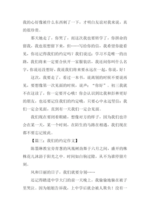 我们的约定作文600字.docx