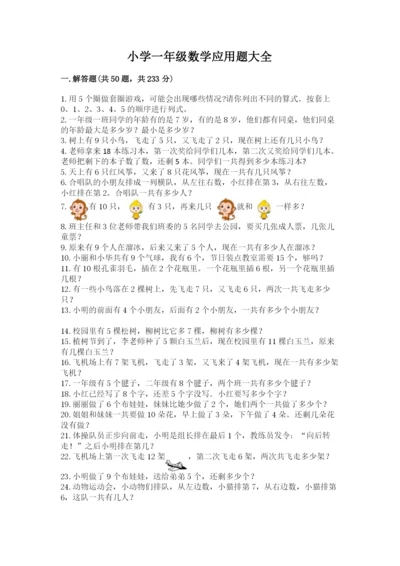 小学一年级数学应用题大全附答案（黄金题型）.docx