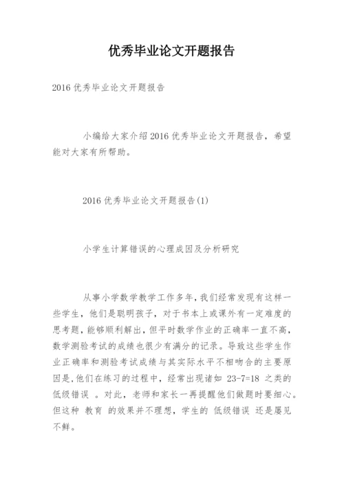 优秀毕业论文开题报告.docx