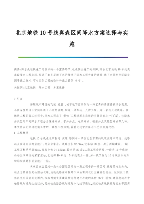 北京地铁10号线奥森区间降水方案选择与实施.docx