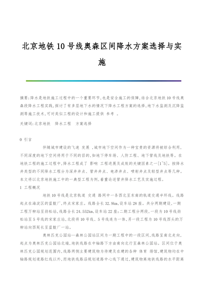 北京地铁10号线奥森区间降水方案选择与实施.docx