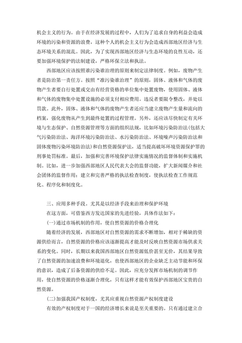 简析西部地区经济与生态环境互动发展的路径选择