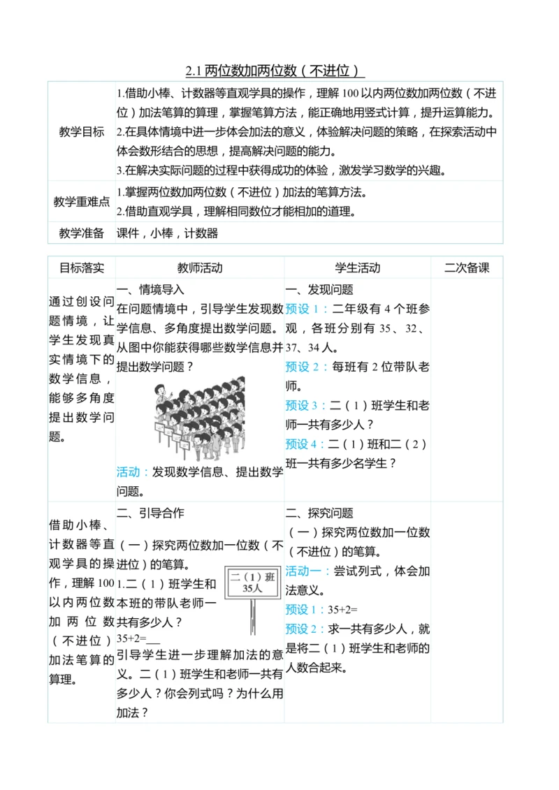 （大单元整体教学）2.1两位数加两位数（不进位）（表格式）教学设计  人教版 二年级上册数学