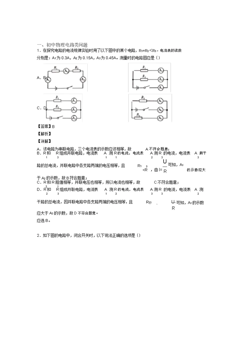 中考物理电路类问题大题培优易错难题附解析