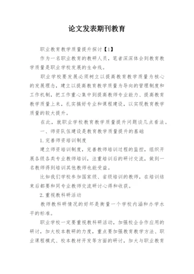 论文发表期刊教育.docx