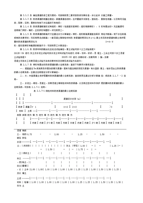 渠道防渗工程技术规范