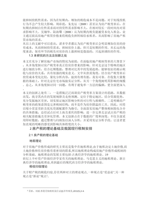 【精编】房产税变革对北京房价的影响论文2.docx