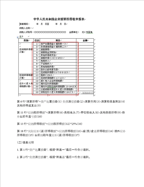 “一文搞定清算所得税纳税申报表填报