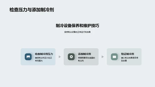 掌握制冷设备保养及故障排除