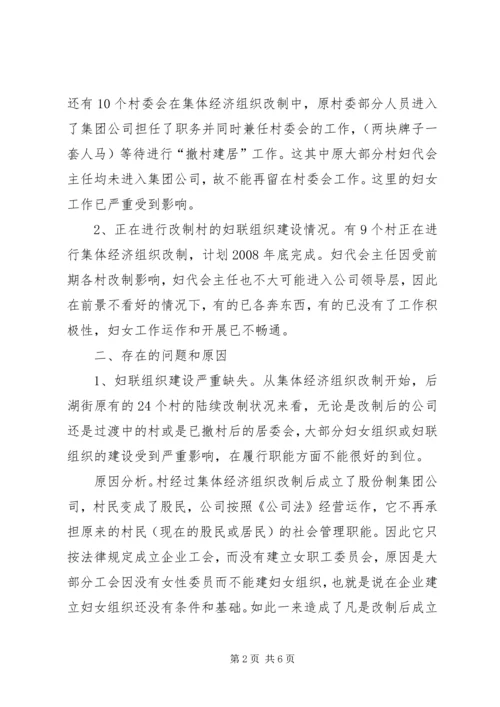 基层妇联组织建设情况调研报告.docx