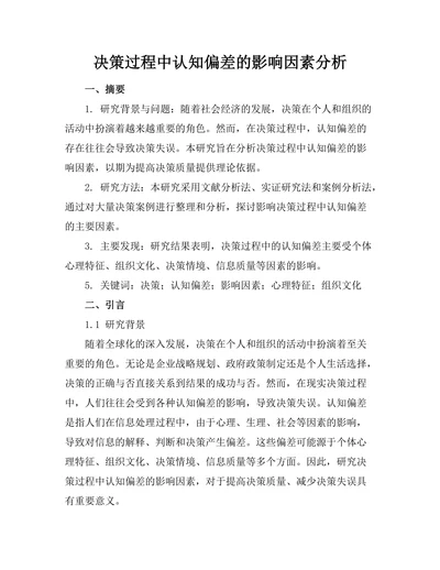 决策过程中认知偏差的影响因素分析