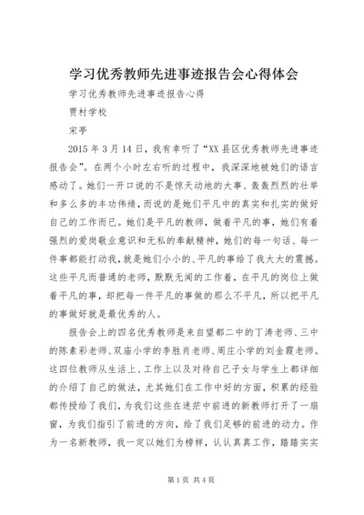 学习优秀教师先进事迹报告会心得体会.docx