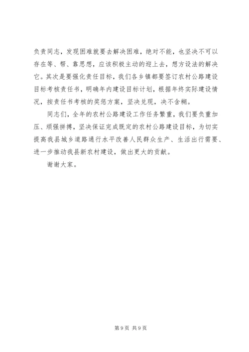 副县长在在全县农村公路建设工作会议上的讲话.docx