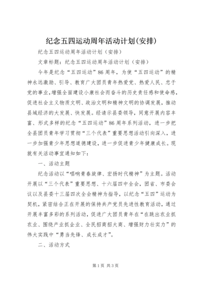 纪念五四运动周年活动计划(安排) (5).docx