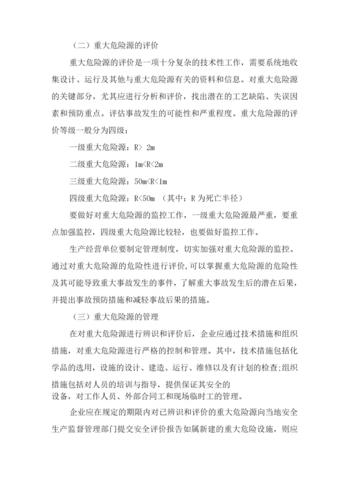 重大危险源评估和安全管理制度.docx