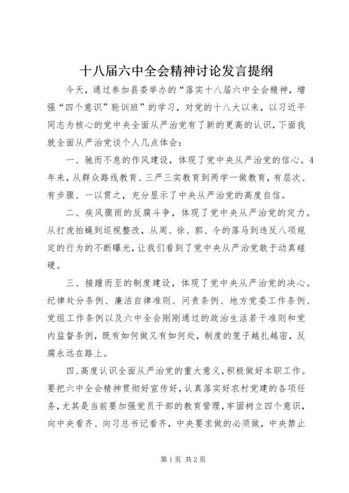 十八届六中全会精神讨论发言提纲.docx