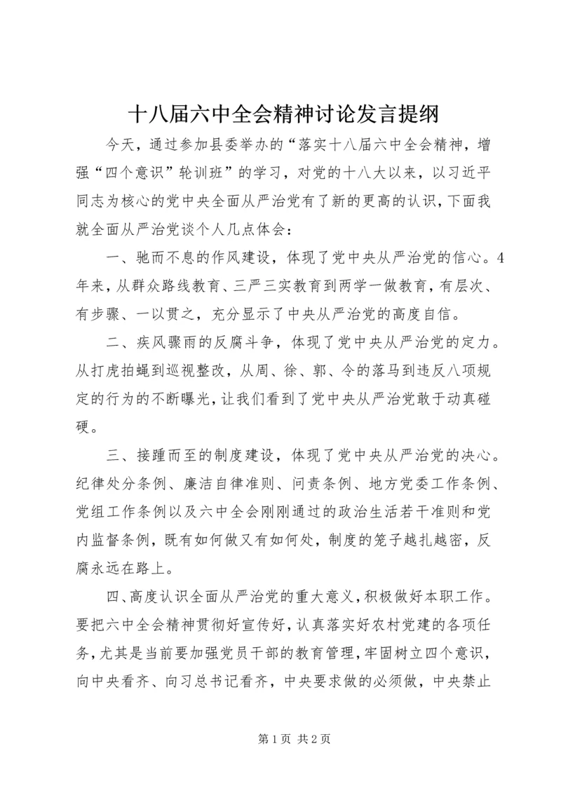 十八届六中全会精神讨论发言提纲.docx