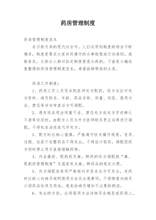 药房管理制度_8.docx
