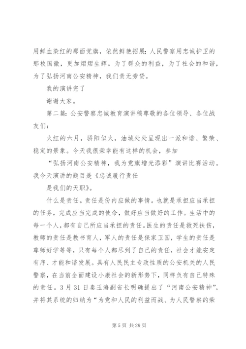 公安警察忠诚教育演讲稿范文精编.docx