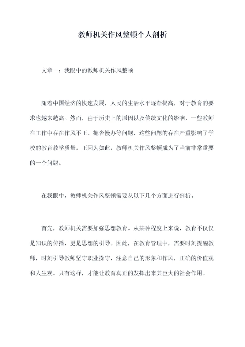 教师机关作风整顿个人剖析