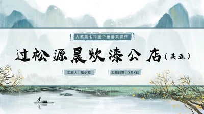 青绿色水墨古风过松源晨炊漆公店其五初中教学课件PPT语文课件