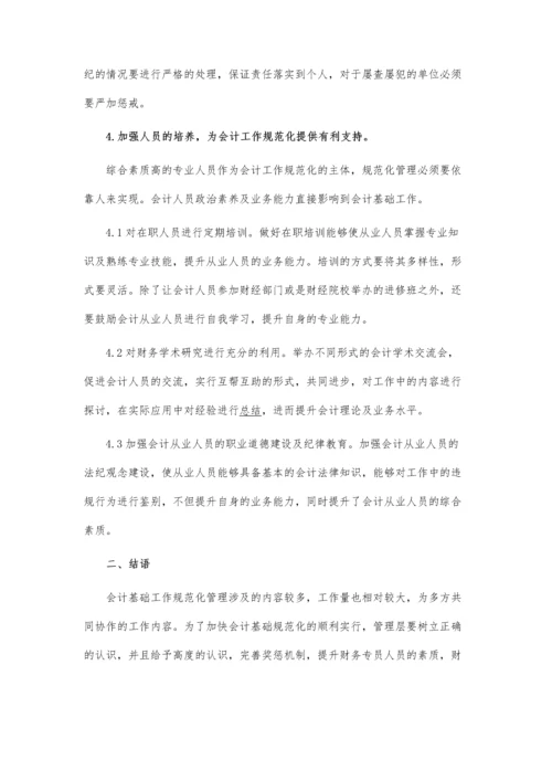 会计基础工作规范化管理论文.docx