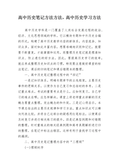 高中历史笔记方法方法，高中历史学习方法.docx