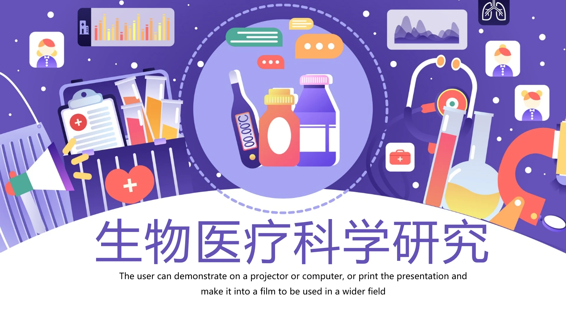 生物医疗科学研究PPT模板