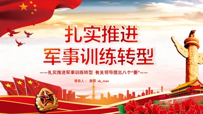 扎实推进军事训练转型提出八个“要”中央军委军事训练会议PPT