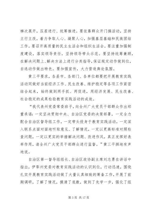 伊犁州党的群众路线教育实践活动启动.docx